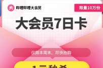 详细阅读:快乐周末天降好运,哔哩哔哩1元开通B站大会员周卡 快乐周末天降好运,哔哩哔哩1元开通B站大会员周卡