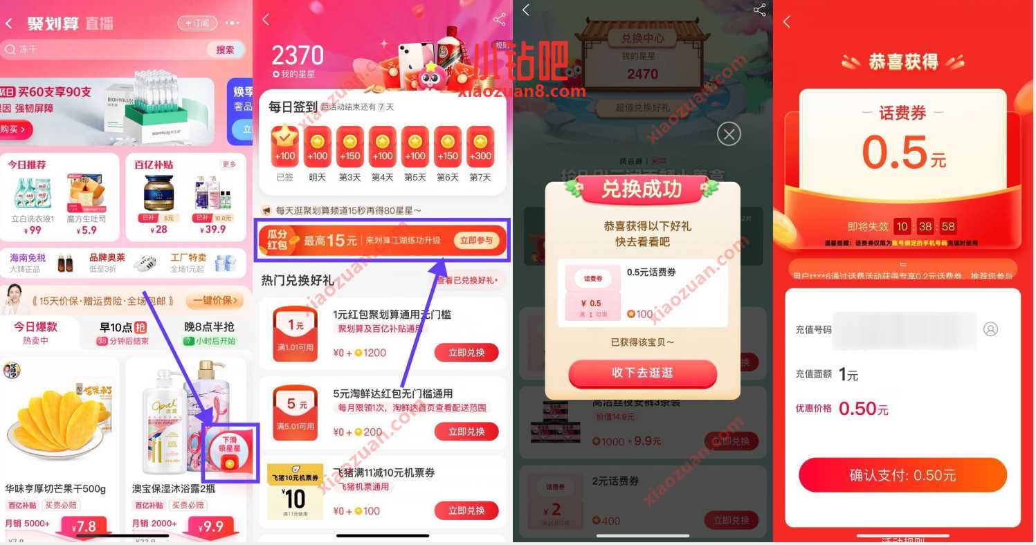 淘宝聚划算100星星，对话0.5元话费券奖励 免费话费 活动线报  第2张