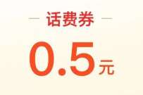 淘宝聚划算100星星，对话0.5元话费券奖励 免费话费 活动线报  第1张