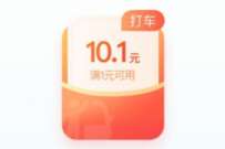 详细阅读:腾讯地图免费领10元无门槛打车券 腾讯地图免费领10元无门槛打车券