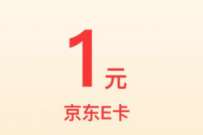 详细阅读:汇丰汇选登陆APP,免费送1元京东e卡奖励 汇丰汇选登陆APP,免费送1元京东e卡奖励