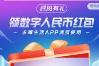 永辉生活感恩有礼，领取20元数字人民币红包