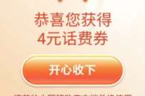 详细阅读:中国移动金秋专属礼,部分城市用户领3-5元话费 中国移动金秋专属礼,部分城市用户领3-5元话费