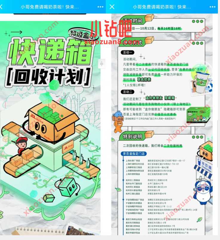 上海地区免费喝茶百道奶茶,快递箱回收计划 免费实物 活动线报 第3张 上海地区免费喝茶百道奶茶,快递箱回收计划 免费实物 活动线报 第3张