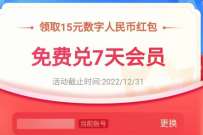 建行数币钱包X爱奇艺,免费领7天爱奇艺会员 免费视频会员 爱奇艺会员 免费会员VIP 活动线报 第1张 建行数币钱包X爱奇艺,免费领7天爱奇艺会员 免费视频会员 爱奇艺会员 免费会员VIP 活动线报 第1张