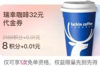 淘宝配对抽瑞幸咖啡免单资格,32元瑞幸咖啡代金券 优惠卡券 活动线报 第1张 淘宝配对抽瑞幸咖啡免单资格,32元瑞幸咖啡代金券 优惠卡券 活动线报 第1张