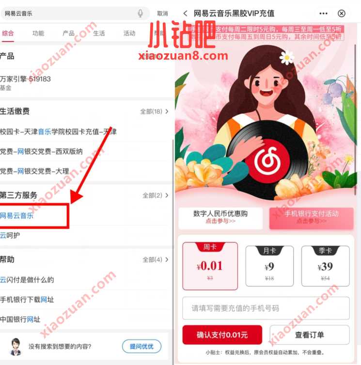 中国银行X网易云音乐,0.01元开通网易云音乐周卡 网易云黑胶VIP 网易云音乐VIP 免费会员VIP 活动线报 第2张 中国银行X网易云音乐,0.01元开通网易云音乐周卡 网易云黑胶VIP 网易云音乐VIP 免费会员VIP 活动线报 第2张
