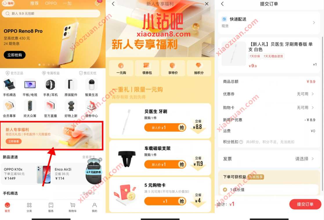 OPPO商城新人专享福利,1元撸实物包邮 免费实物 活动线报 第2张 OPPO商城新人专享福利,1元撸实物包邮 免费实物 活动线报 第2张