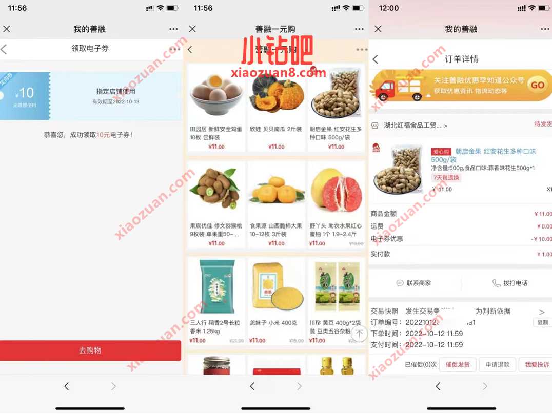 建设银行善融一元购，1元撸实物包邮 免费实物 活动线报  第3张