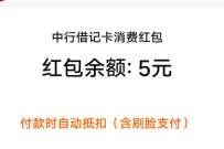 支付宝支付有福利,部分人领取5元中行消费红包 支付宝红包 活动线报 第1张 支付宝支付有福利,部分人领取5元中行消费红包 支付宝红包 活动线报 第1张