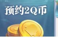 腾讯手游倚天屠龙记预约游戏领4Q币卡券 免费Q币 活动线报 第1张 腾讯手游倚天屠龙记预约游戏领4Q币卡券 免费Q币 活动线报 第1张