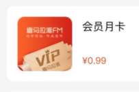 中国银行会员月卡限时,0.99元开喜马拉雅会员月卡 喜马拉雅会员 免费会员VIP 活动线报 第1张 中国银行会员月卡限时,0.99元开喜马拉雅会员月卡 喜马拉雅会员 免费会员VIP 活动线报 第1张