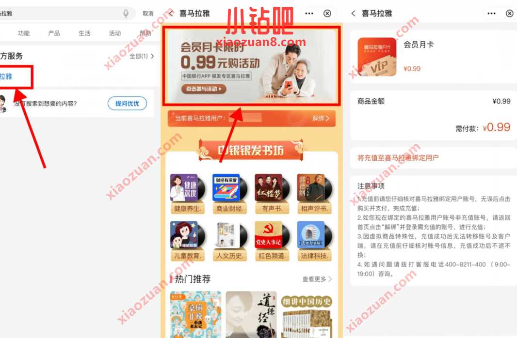中国银行会员月卡限时,0.99元开喜马拉雅会员月卡 喜马拉雅会员 免费会员VIP 活动线报 第2张 中国银行会员月卡限时,0.99元开喜马拉雅会员月卡 喜马拉雅会员 免费会员VIP 活动线报 第2张