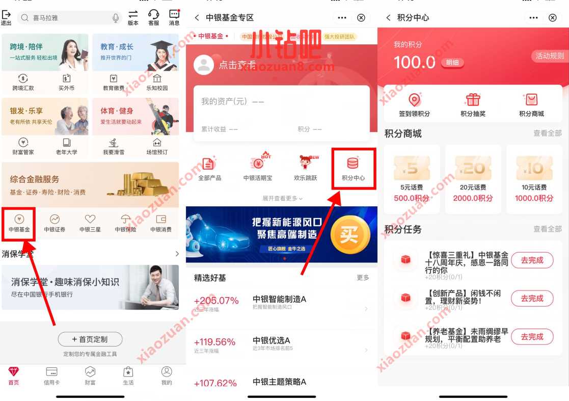 中国银行中银基金，做任务积分兑换5元话费 免费话费 活动线报  第2张