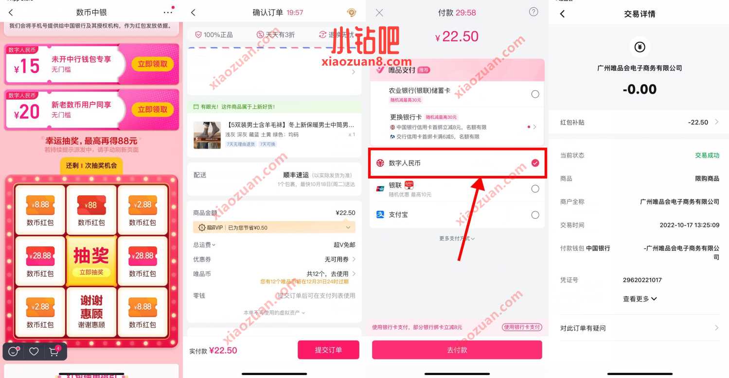唯品会APP搜索中行红包,领取20元数字人民币红包 微信红包 活动线报 第2张 唯品会APP搜索中行红包,领取20元数字人民币红包 微信红包 活动线报 第2张