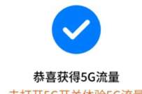 总共移动流量畅享季，部分用户领5G网络30G流量