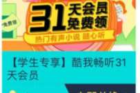 详细阅读:京东学生特权,领取酷我畅听会员 京东学生特权,领取酷我畅听会员
