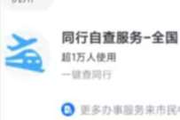 同行自查，疫情查询同行和风险等级方法