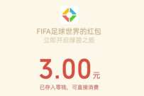 腾讯手游FIFA足球世界,新用户领3元微信红包 公众号微信红包 微信红包 活动线报 第1张 腾讯手游FIFA足球世界,新用户领3元微信红包 公众号微信红包 微信红包 活动线报 第1张