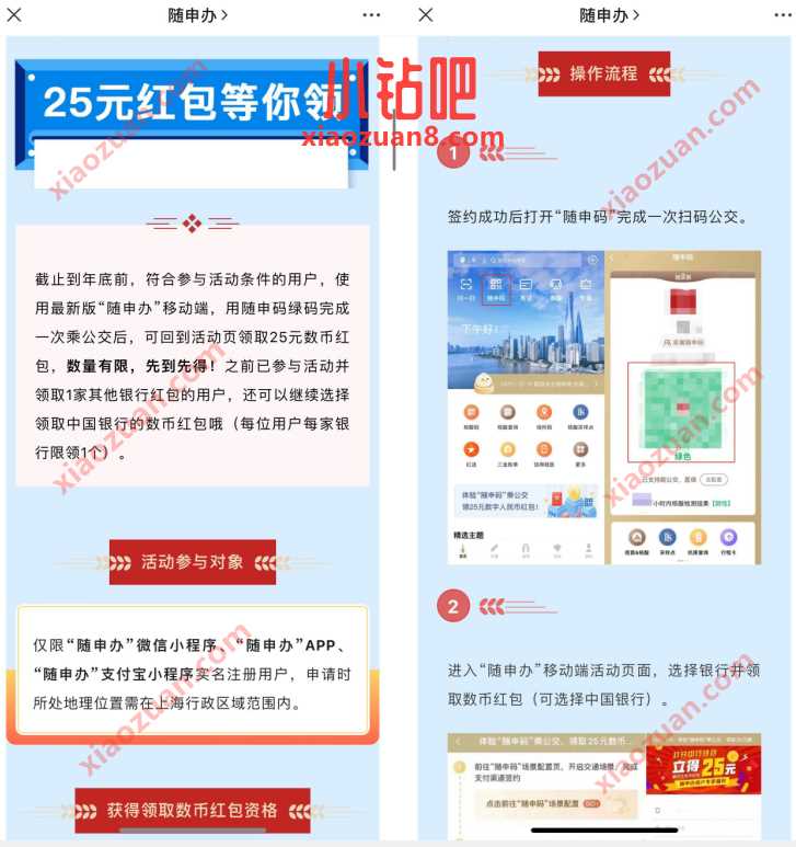 上海随申办坐公交,领25元中行数币红包 数字人民币红包 微信红包 活动线报 第3张 上海随申办坐公交,领25元中行数币红包 数字人民币红包 微信红包 活动线报 第3张