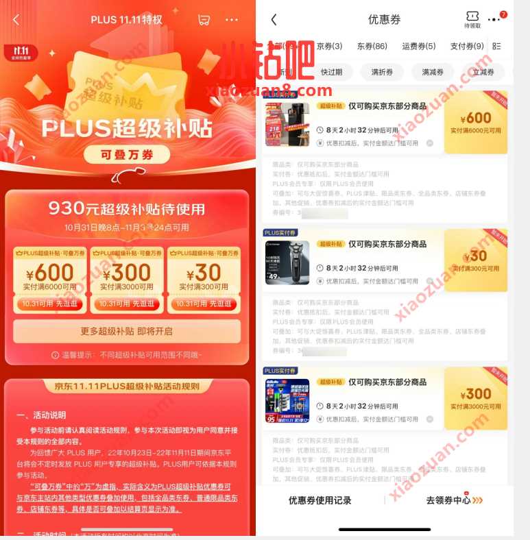 京东PLUS 11.11特权,京东PLUS领930元超级补贴券 优惠卡券 活动线报 第3张 京东PLUS 11.11特权,京东PLUS领930元超级补贴券 优惠卡券 活动线报 第3张