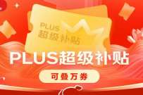 京东PLUS 11.11特权,京东PLUS领930元超级补贴券 优惠卡券 活动线报 第1张 京东PLUS 11.11特权,京东PLUS领930元超级补贴券 优惠卡券 活动线报 第1张