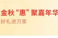 详细阅读:交通银行金秋惠聚嘉年华,抽交行支付券奖励 交通银行金秋惠聚嘉年华,抽交行支付券奖励