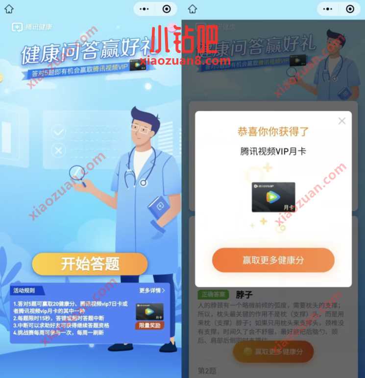 腾讯健康健康问答赢好礼,抽奖送腾讯视频会员 免费腾讯视频会员 腾讯视频VIP 免费会员VIP 活动线报 第3张 腾讯健康健康问答赢好礼,抽奖送腾讯视频会员 免费腾讯视频会员 腾讯视频VIP 免费会员VIP 活动线报 第3张