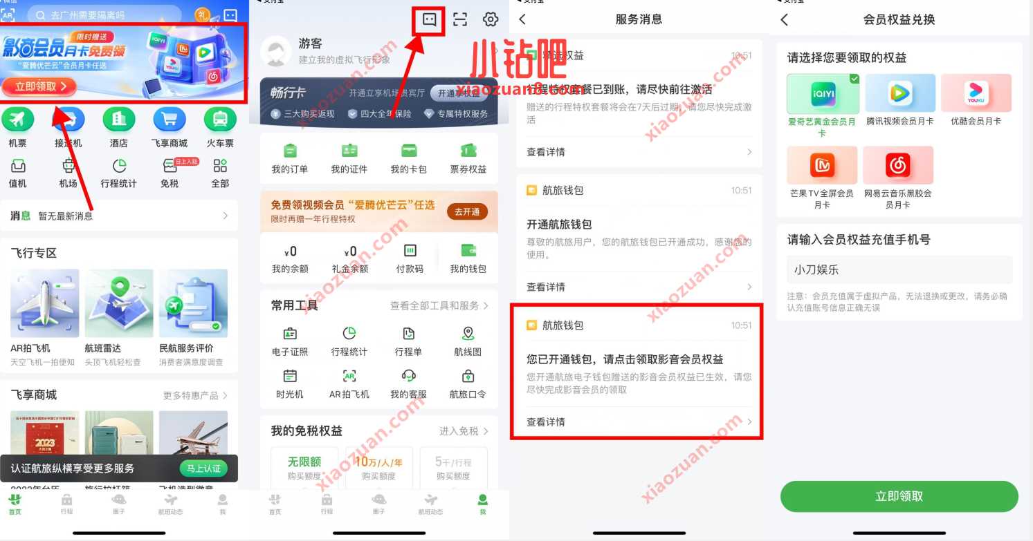 航旅纵横免费领取视频会员月卡,爱优腾会员 免费会员VIP 活动线报 第2张 航旅纵横免费领取视频会员月卡,爱优腾会员 免费会员VIP 活动线报 第2张