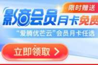 航旅纵横免费领取视频会员月卡,爱优腾会员 免费会员VIP 活动线报 第1张 航旅纵横免费领取视频会员月卡,爱优腾会员 免费会员VIP 活动线报 第1张