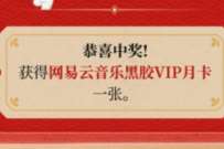 工行工享上上签，每天抽网易云音乐会员月卡  活动线报  第1张
