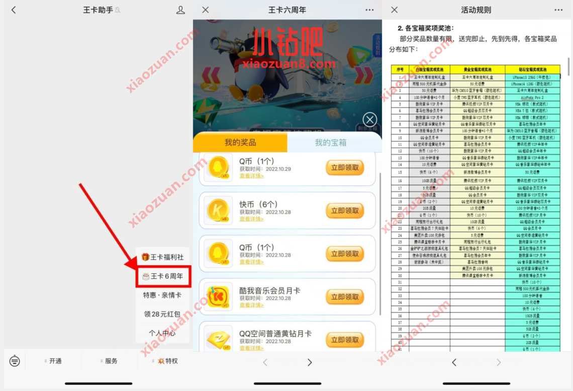 腾讯王卡六周年开宝箱，抽实物/Q币/会员/话费 免费流量 免费话费 免费Q币 活动线报  第3张