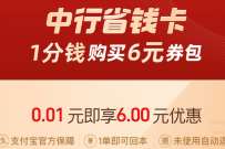 大部分人有资格,付宝0.01元开6元中行省钱卡 支付宝红包 活动线报 第1张 大部分人有资格,付宝0.01元开6元中行省钱卡 支付宝红包 活动线报 第1张