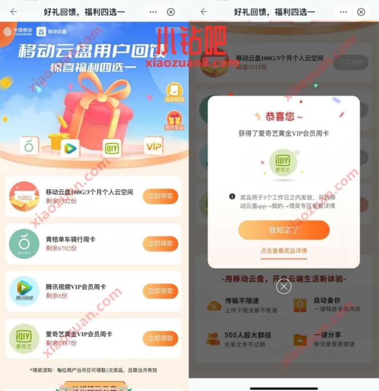 中国移动云盘,领爱奇艺视频会员周卡 免费视频会员 爱奇艺会员 免费会员VIP 活动线报 第3张 中国移动云盘,领爱奇艺视频会员周卡 免费视频会员 爱奇艺会员 免费会员VIP 活动线报 第3张