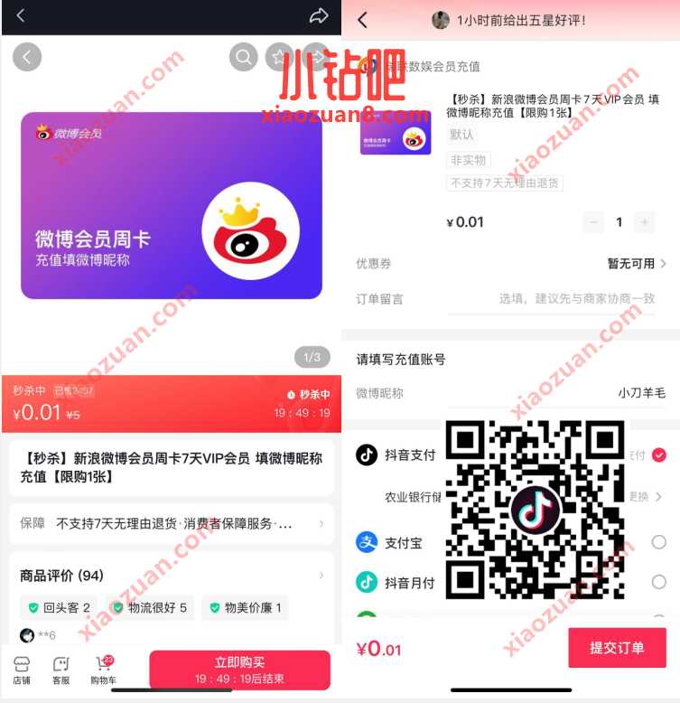 抖音APP扫码,0.01元撸7天微博会员 免费微博会员 微博会员 免费会员VIP 活动线报 第3张 抖音APP扫码,0.01元撸7天微博会员 免费微博会员 微博会员 免费会员VIP 活动线报 第3张
