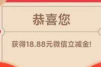 详细阅读:浦发银行秋日享金喜,储蓄卡18.88元微信立减金 浦发银行秋日享金喜,储蓄卡18.88元微信立减金