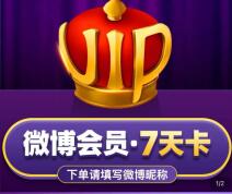 详细阅读:淘宝0.01元开通7天微博会员 淘宝0.01元开通7天微博会员