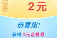 详细阅读:中国移动金秋享好礼,抽2-3元话费兑换券 中国移动金秋享好礼,抽2-3元话费兑换券