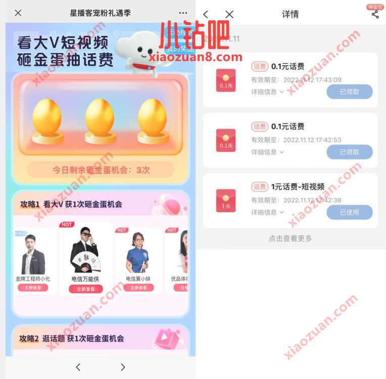中国电信星播客宠粉礼遇季，砸金蛋抽1 18元话费 免费电信话费 电信话费 免费话费 活动线报  第3张