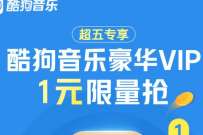 详细阅读:联通超级星期五,1元开酷狗音乐豪华VIP 联通超级星期五,1元开酷狗音乐豪华VIP