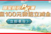 工商银行国宝知识PK赛,兑换10元立减金攻略 工行微信立减金 微信立减金 微信红包 活动线报 第1张 工商银行国宝知识PK赛,兑换10元立减金攻略 工行微信立减金 微信立减金 微信红包 活动线报 第1张