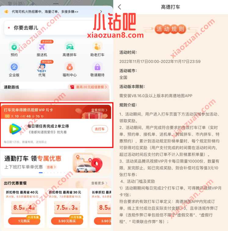 高德打车2次任务,领腾讯视频月卡 免费视频会员 爱奇艺会员 免费会员VIP 活动线报 第2张 高德打车2次任务,领腾讯视频月卡 免费视频会员 爱奇艺会员 免费会员VIP 活动线报 第2张