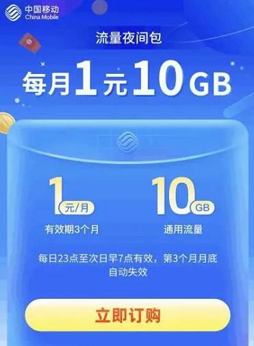 中国移动夜间流量包，1元10G夜间移动流量包