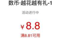 工行数币越花越有礼，每周消费领立减金