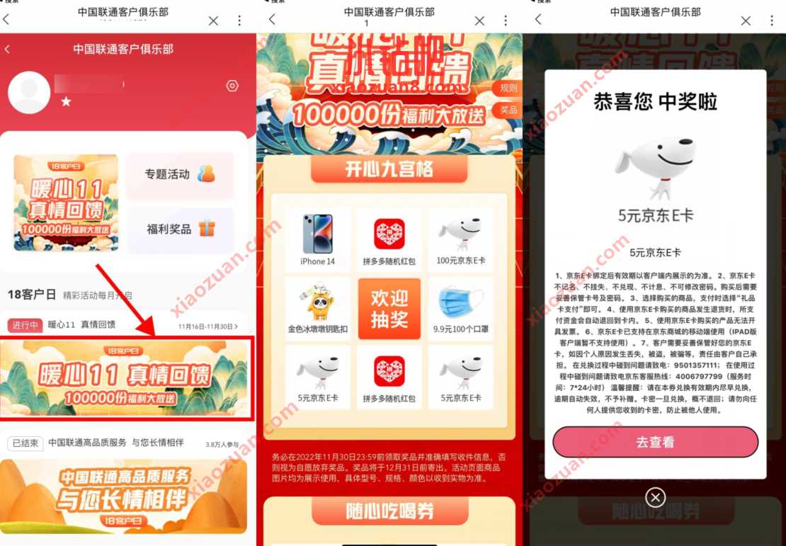 联通俱乐部暖心11真情回馈,抽5元京东e卡 京东e卡 京东 活动线报 第3张 联通俱乐部暖心11真情回馈,抽5元京东e卡 京东e卡 京东 活动线报 第3张