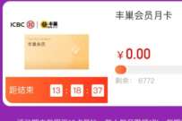 详细阅读:工行粉丝节免费领丰巢会员月卡,每月3张寄件券 工行粉丝节免费领丰巢会员月卡,每月3张寄件券
