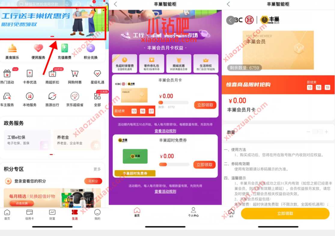 工行粉丝节免费领丰巢会员月卡,每月3张寄件券 丰巢寄件券 快递优惠券 活动线报 第2张 工行粉丝节免费领丰巢会员月卡,每月3张寄件券 丰巢寄件券 快递优惠券 活动线报 第2张