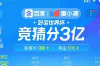 百度世界杯竞猜，好运世界杯竞猜瓜分3亿 优惠卡券 活动线报  第1张