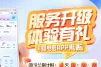 详细阅读:中国电信服务升级,体验有礼抽0.66-100元话费 中国电信服务升级,体验有礼抽0.66-100元话费