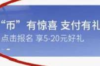 详细阅读:交通银行“币”有惊喜支付有礼,送5-20元立减金 交通银行“币”有惊喜支付有礼,送5-20元立减金